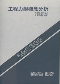 工程力學觀念分析(力動篇)(修訂中)
